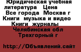 Юридическая учебная литература › Цена ­ 150 - Все города, Москва г. Книги, музыка и видео » Книги, журналы   . Челябинская обл.,Трехгорный г.